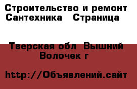 Строительство и ремонт Сантехника - Страница 2 . Тверская обл.,Вышний Волочек г.